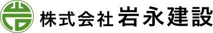 岩永建設（リニューアル）